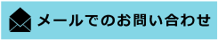 メールでのお問い合わせ