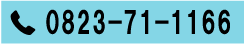 TEL:0823-71-1166