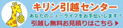 引越し無料お見積もり