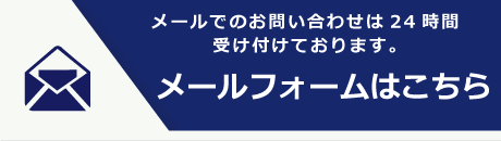 メールフォームはこちら