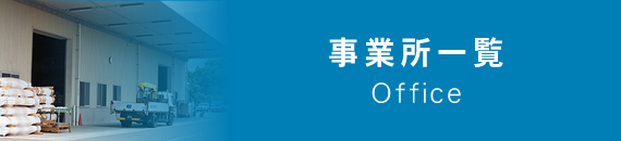 事業所一覧